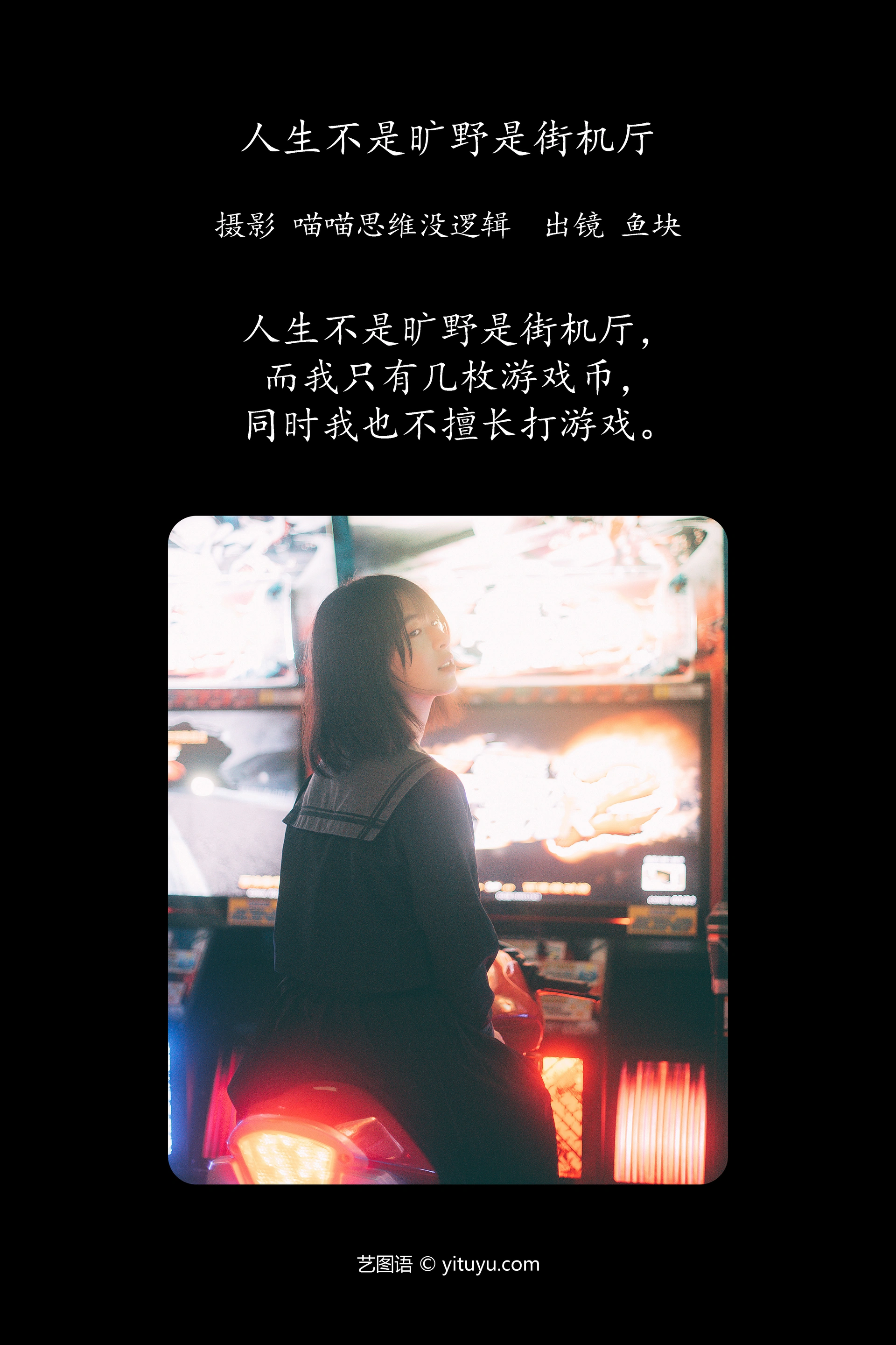[YITUYU艺图语]2023.12.30 人生不是旷野是街机厅 鱼块 0